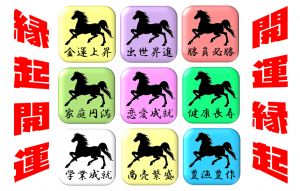 九頭馬が持つ九つの開運の画像
