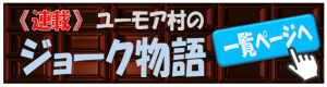 ジョーク物語バナー画像