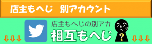 相互もへじのツイッターアカウント画像