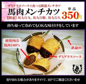 馬肉メンチカツのメニュー画像