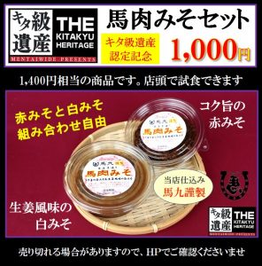 キタ級遺産認定記念の馬肉みそセット
