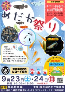 馬九のめだか祭り